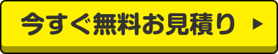 今すぐ無料お見積りはこちら