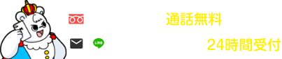 担当者直通 通話無料 ネット・LINE 24時間受付